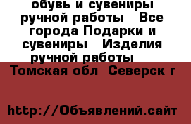 обувь и сувениры ручной работы - Все города Подарки и сувениры » Изделия ручной работы   . Томская обл.,Северск г.